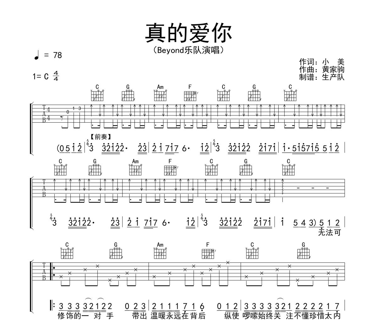 真的爱你吉他谱 Beyond《真的爱你》六线谱C调吉他谱