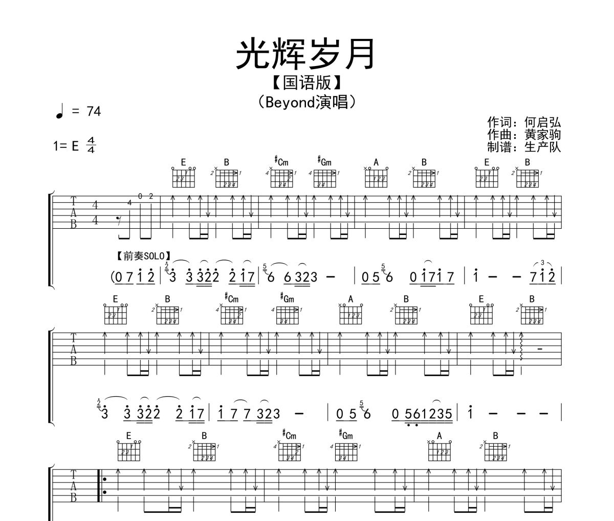 光辉岁月吉他谱 Beyond《光辉岁月》(国语版)六线谱E调吉他谱