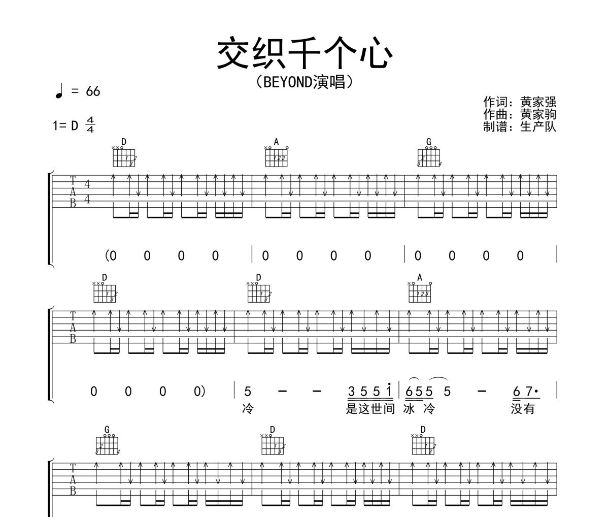 交织千个心吉他谱 Beyond《交织千个心》六线谱D调吉他谱