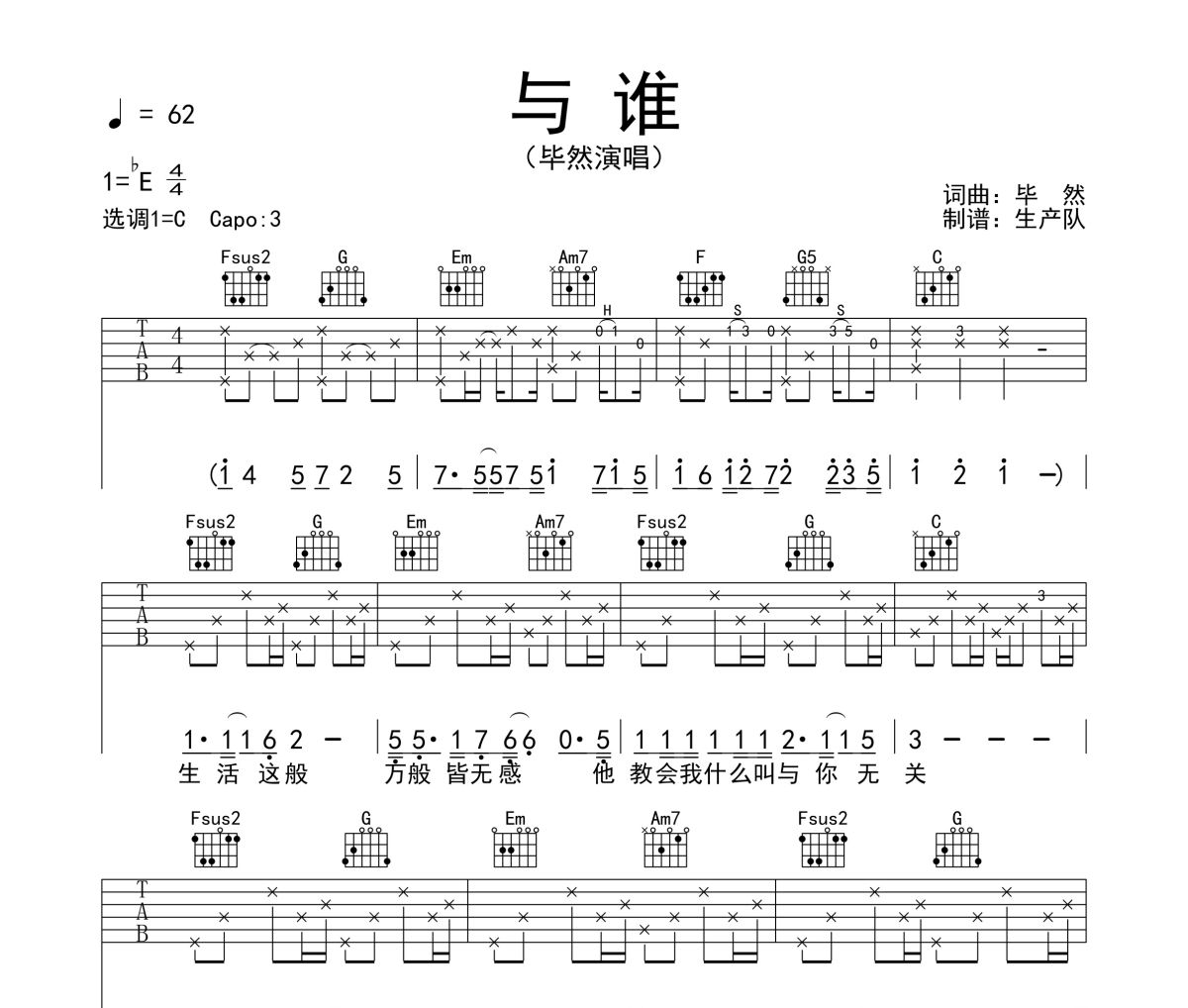 与谁吉他谱 毕然《与谁》六线谱C调吉他谱
