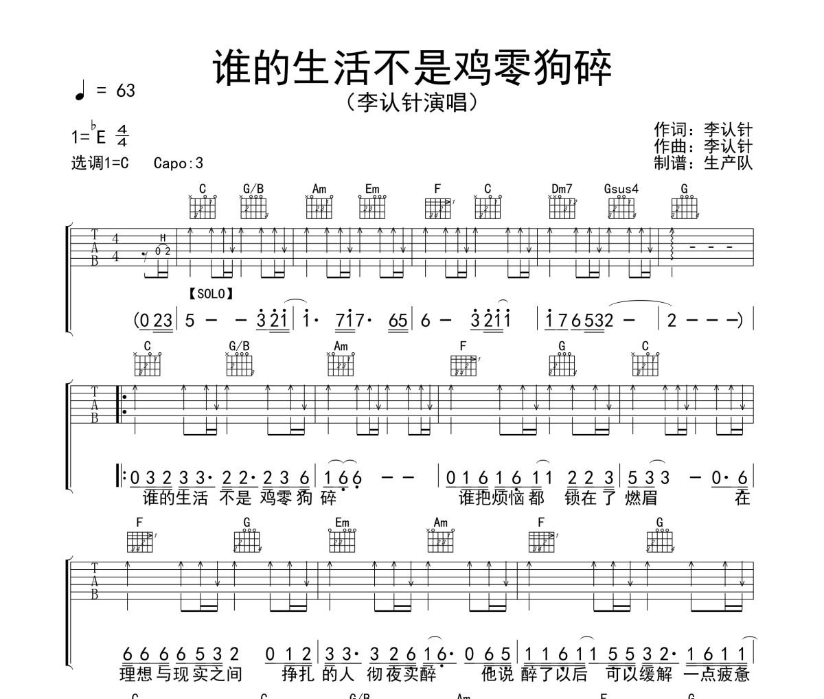 谁的生活不是鸡零狗碎吉他谱 李认针-谁的生活不是鸡零狗碎C调弹唱谱