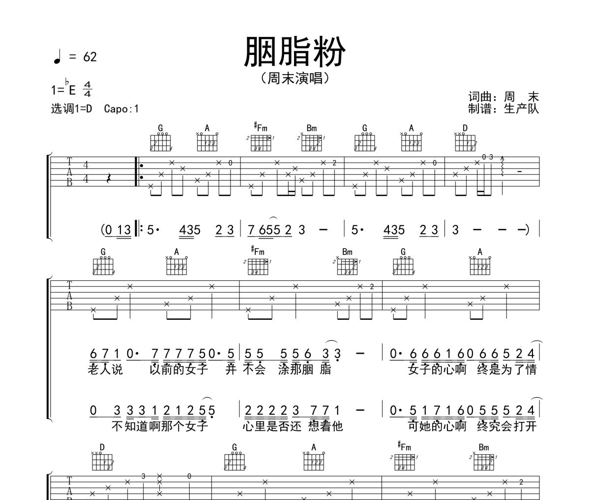 胭脂粉吉他谱 周末《胭脂粉》六线谱D调吉他谱