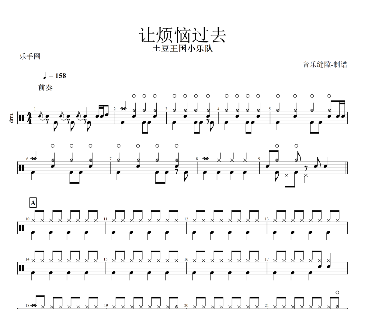 让烦恼过去鼓谱 土豆王国小乐队《让烦恼过去》架子鼓|爵士鼓|鼓谱+动态视频