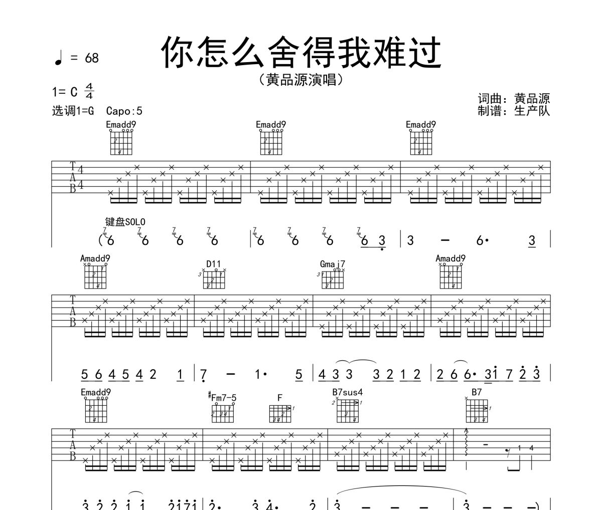 你怎么舍得我难过吉他谱 黄品源《你怎么舍得我难过》六线谱G调吉他谱