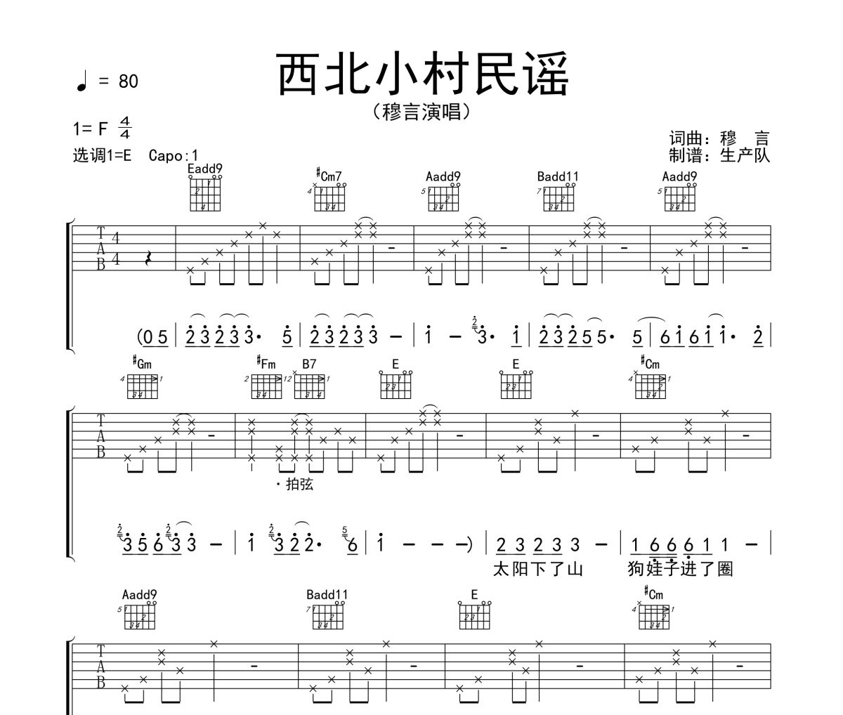西北小村民谣吉他谱 穆言《西北小村民谣》六线谱E调吉他谱