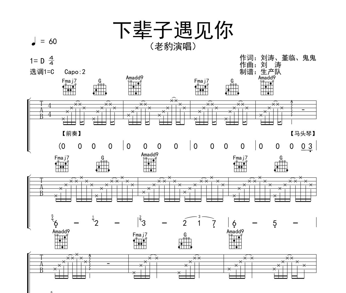下辈子遇见你吉他谱 老豹《下辈子遇见你》六线谱C调吉他谱