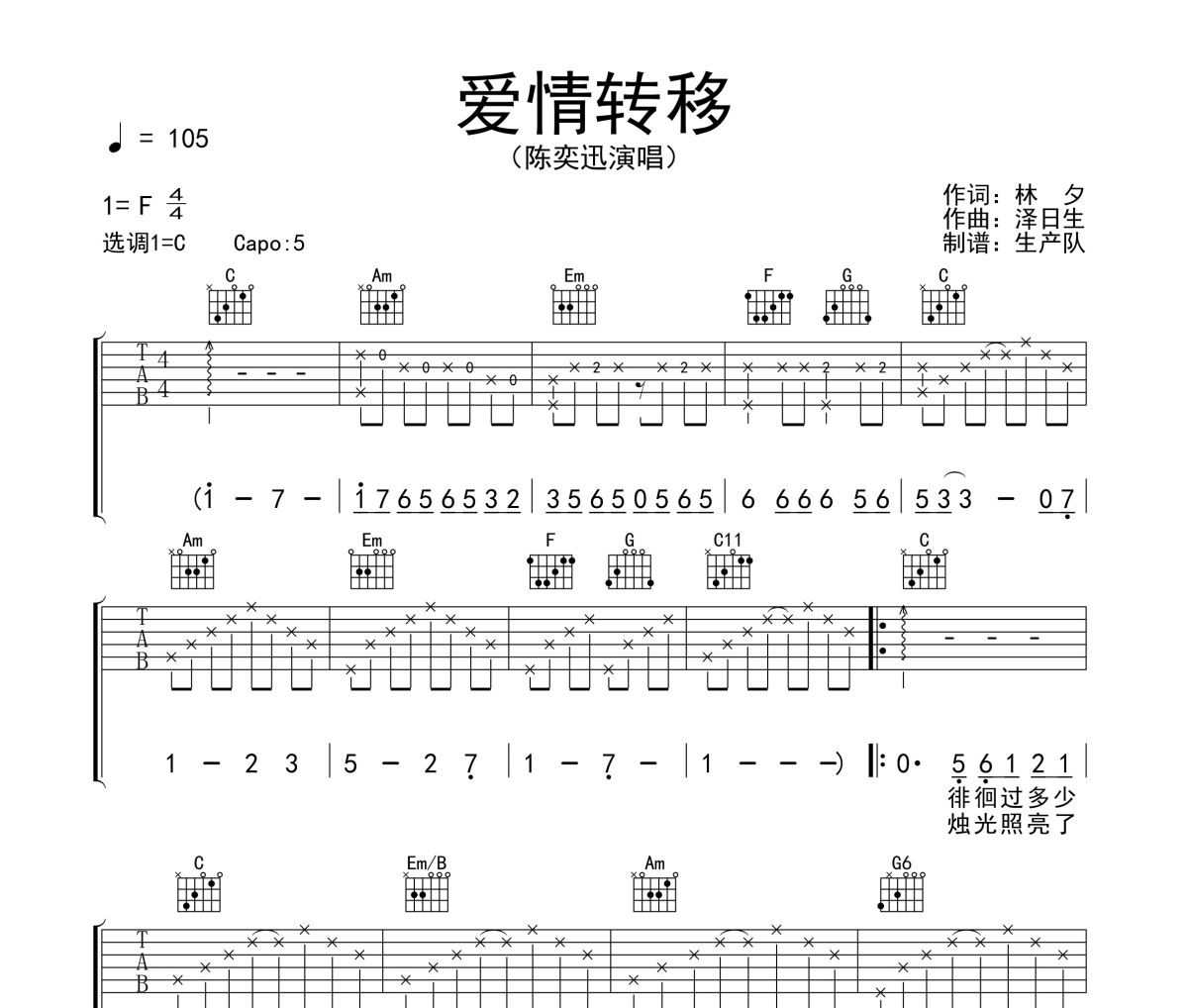 爱情转移吉他谱 陈奕迅《爱情转移》六线谱C调吉他谱
