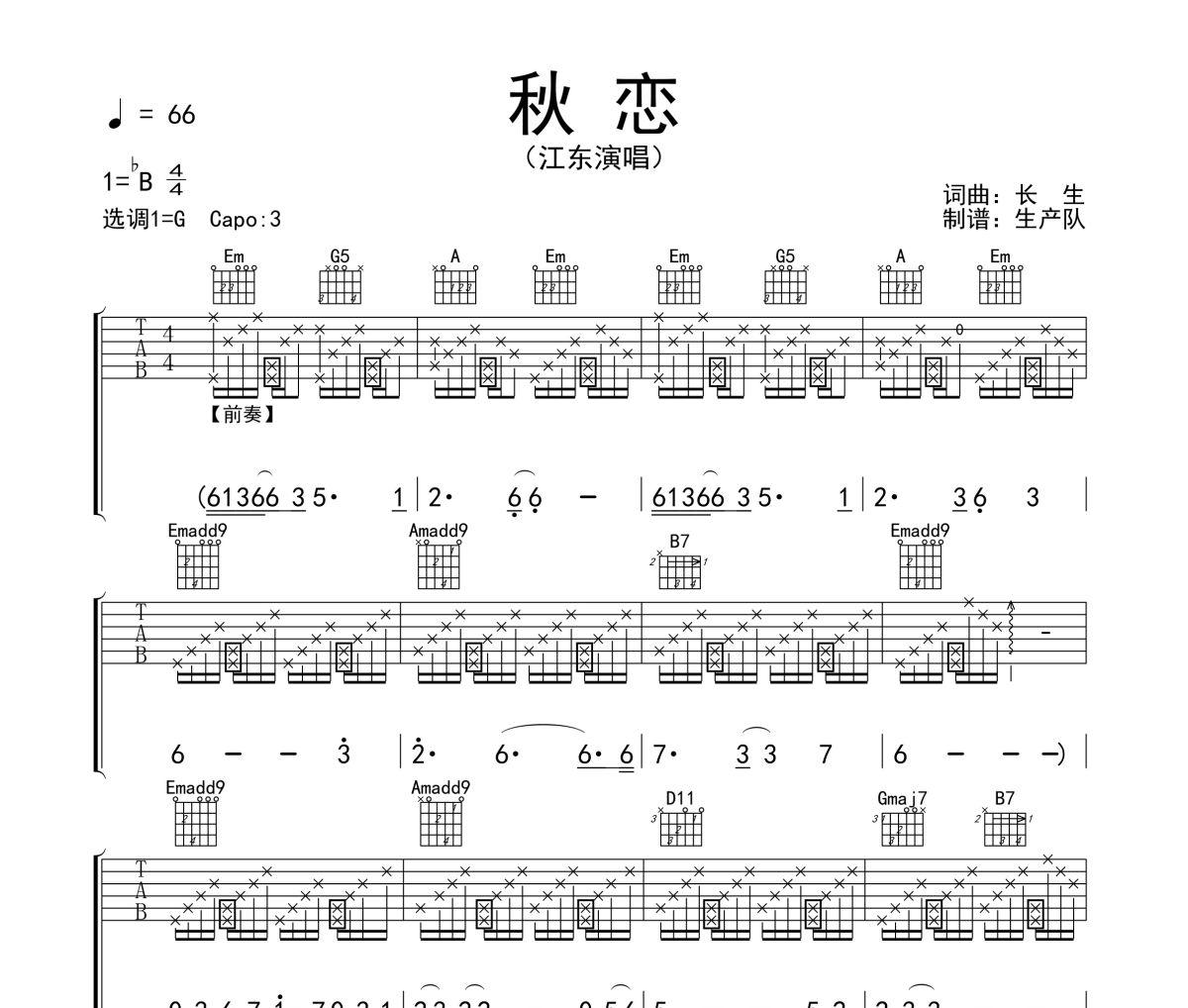 秋恋吉他谱 江东《秋恋》六线谱G调弹唱谱
