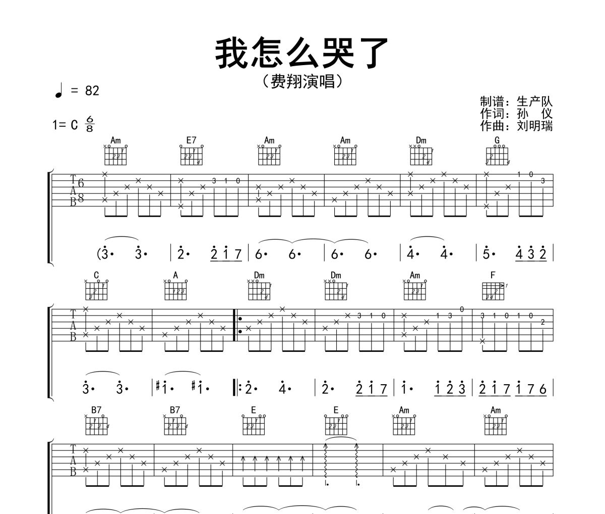 我怎么哭了吉他谱 费翔《我怎么哭了》六线谱C调吉他谱