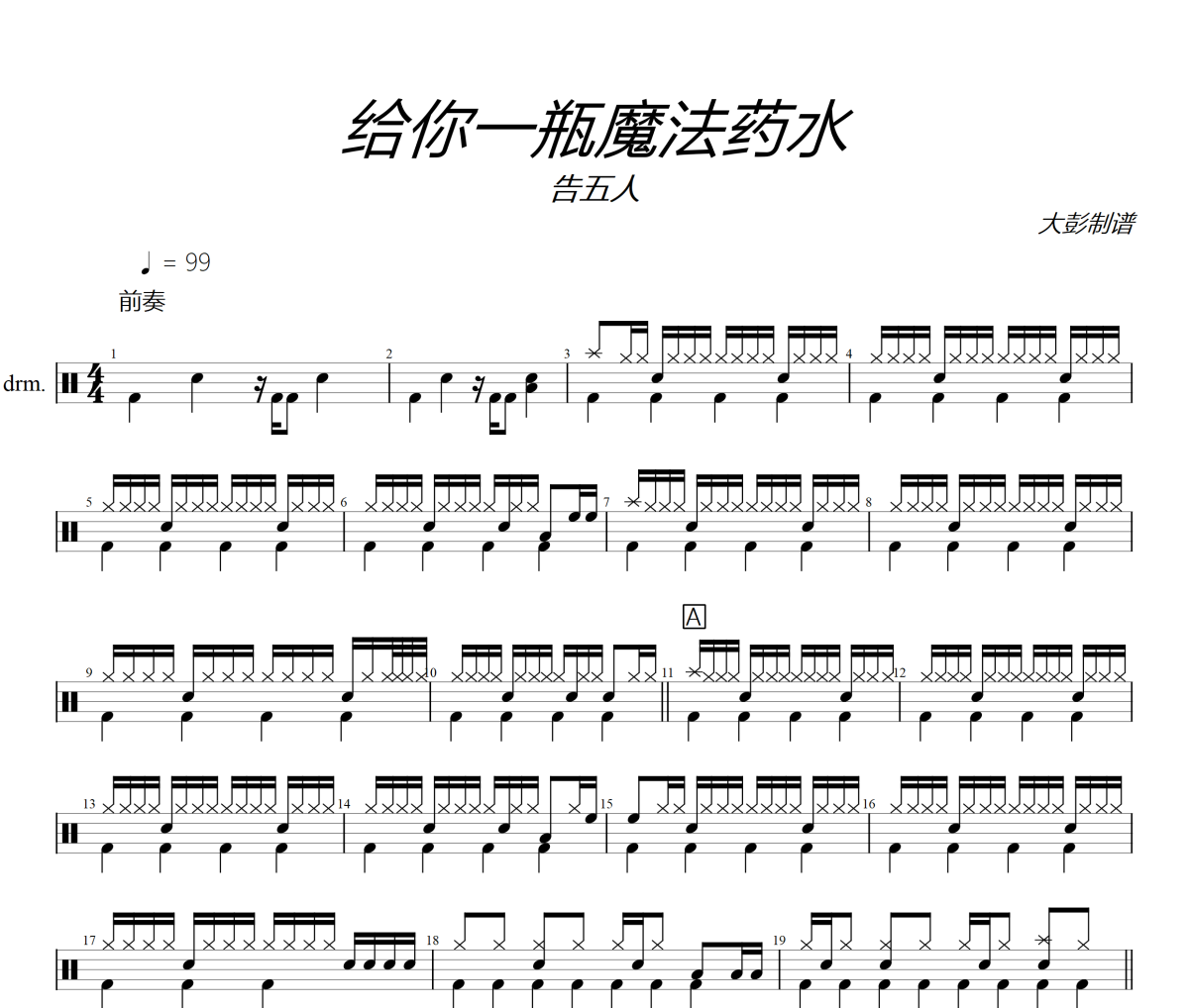给你一瓶魔法药水鼓谱 告五人《给你一瓶魔法药水》架子鼓|爵士鼓|鼓谱+动态视频