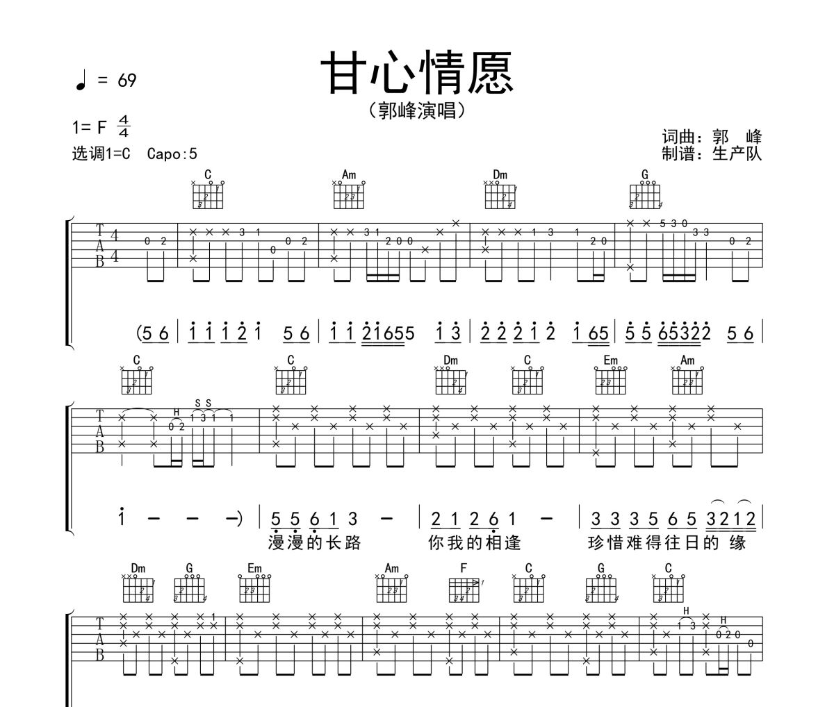 甘心情愿吉他谱 郭峰《甘心情愿》C调弹唱谱