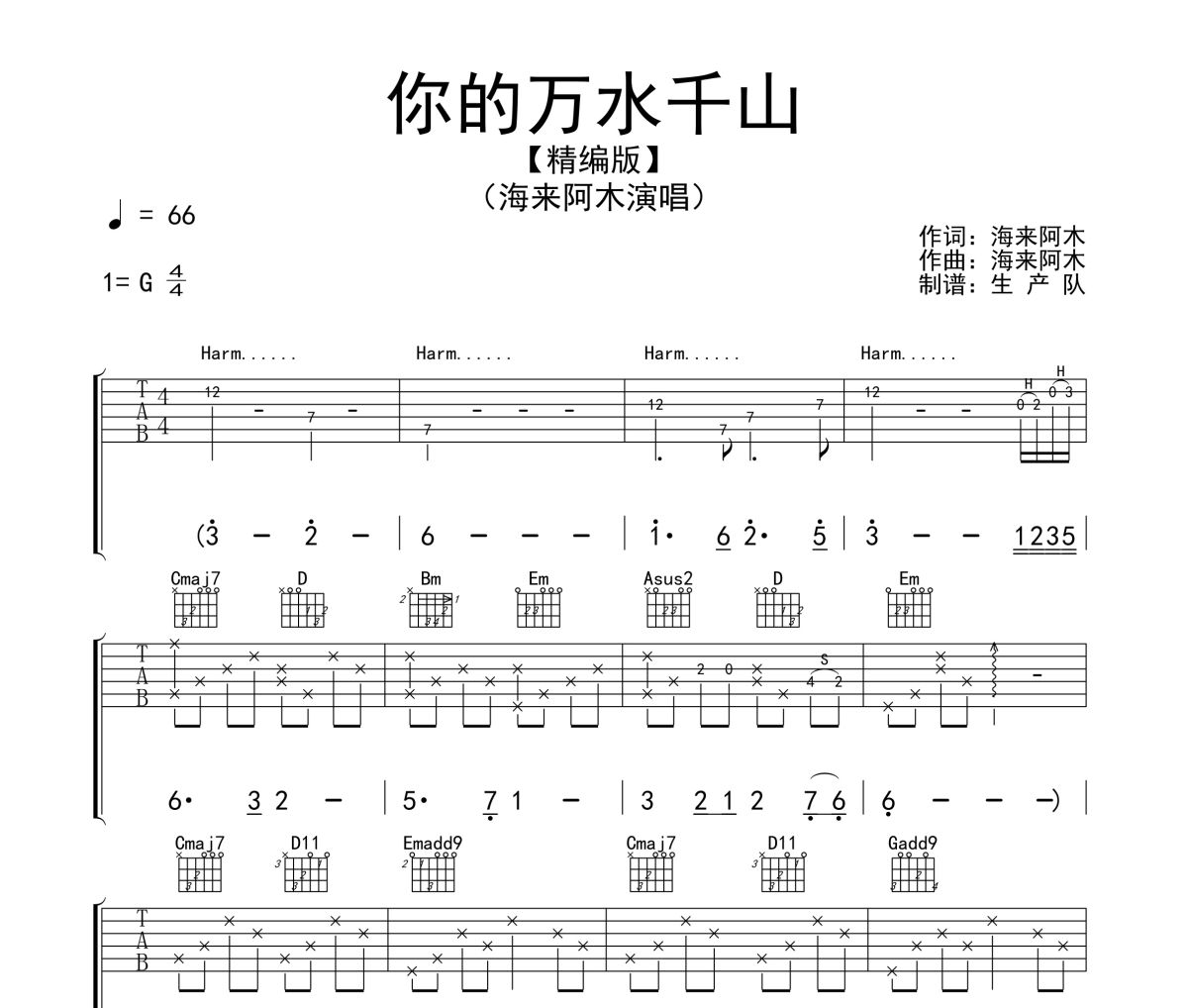 你的万水千山吉他谱 海来阿木《你的万水千山》六线谱G调吉他谱