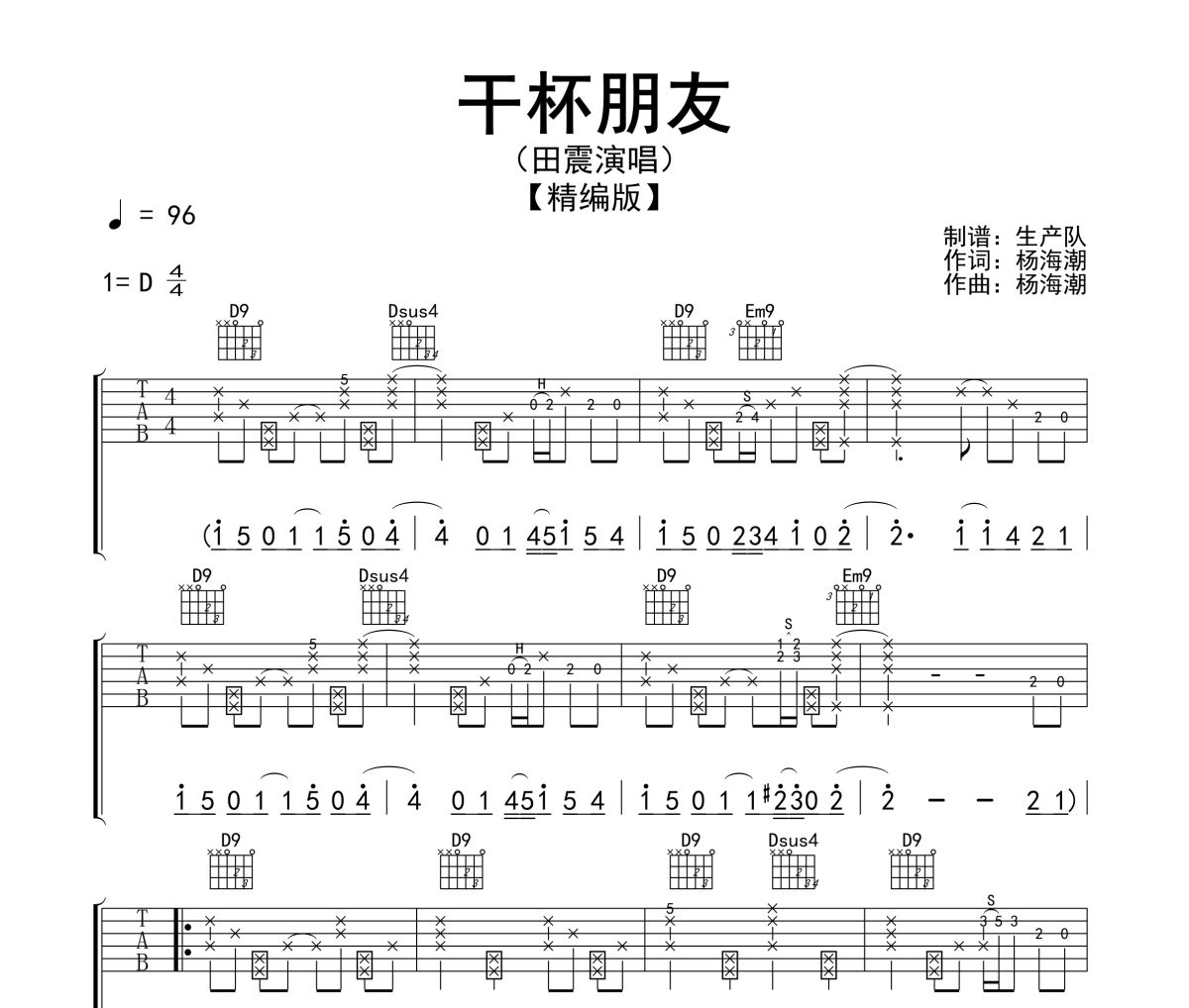 干杯朋友吉他谱 田震《干杯朋友》六线谱D调吉他谱