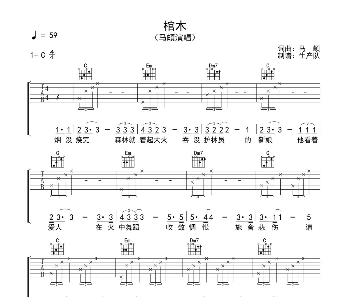 棺木吉他谱 马頔《棺木》六线谱C调吉他谱