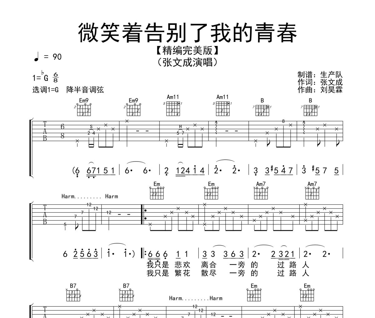 微笑着告别了我的青春吉他谱 张文成《微笑着告别了我的青春》六线谱G调吉他谱
