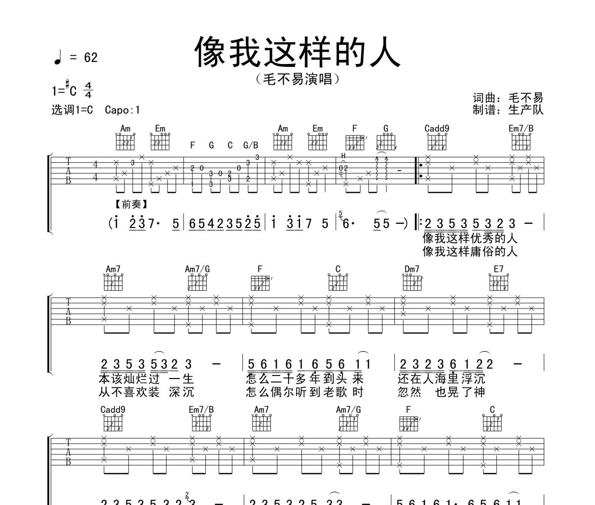 像我这样的人吉他谱 毛不易《像我这样的人》六线谱C调吉他谱