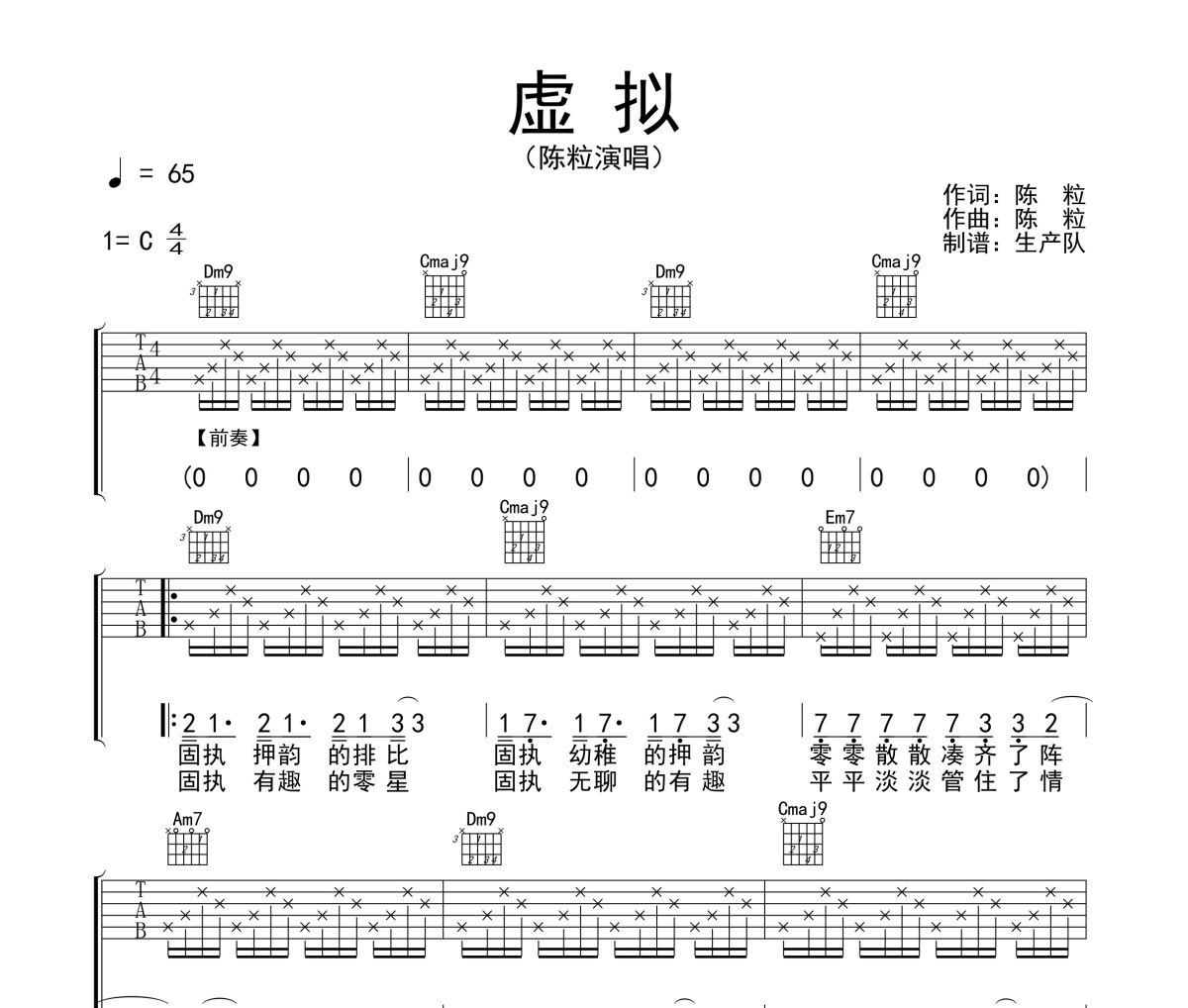 虚拟吉他谱 陈粒《虚拟》六线谱C调吉他谱