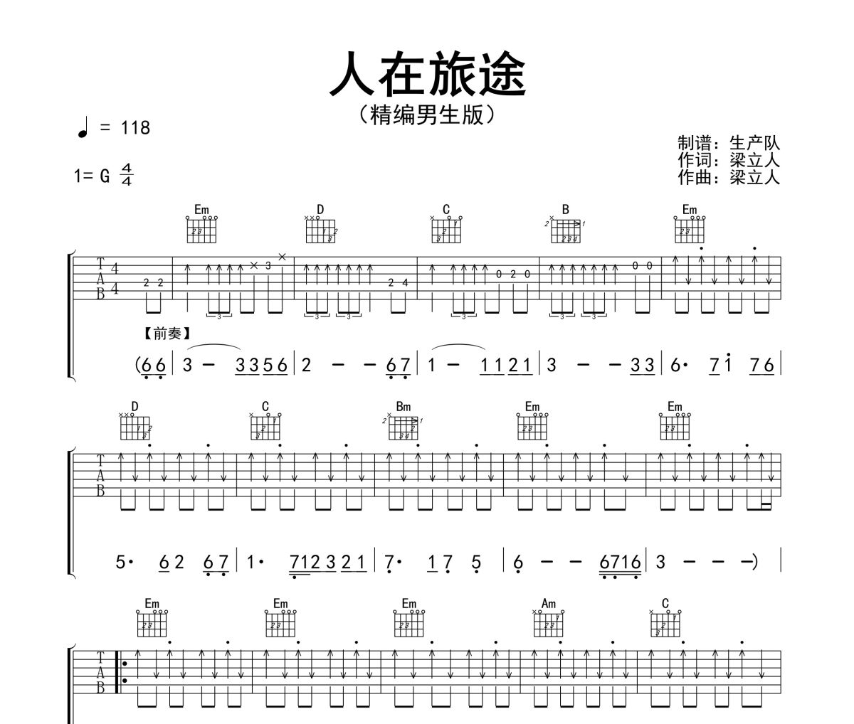人在旅途吉他谱 佚名《人在旅途》(男生版)六线谱G调吉他谱