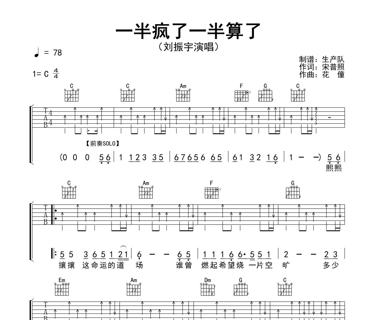 一半疯了一半算了吉他谱 刘振宇《一半疯了一半算了》C调弹唱谱