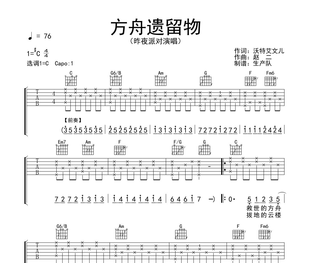 方舟遗留物吉他谱 昨夜派对《方舟遗留物》六线谱C调吉他谱