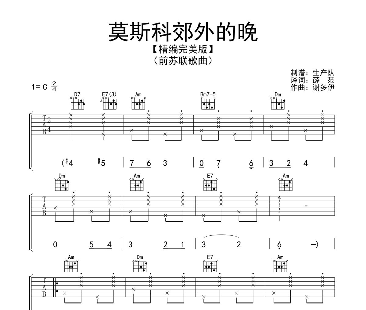 莫斯科郊外的晚上吉他谱 佚名《莫斯科郊外的晚上》C调弹唱谱