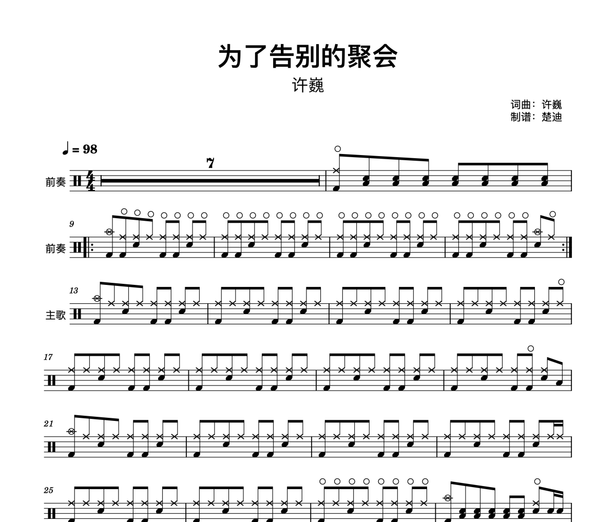 为了告别的聚会鼓谱 许巍《为了告别的聚会》架子鼓|爵士鼓|鼓谱