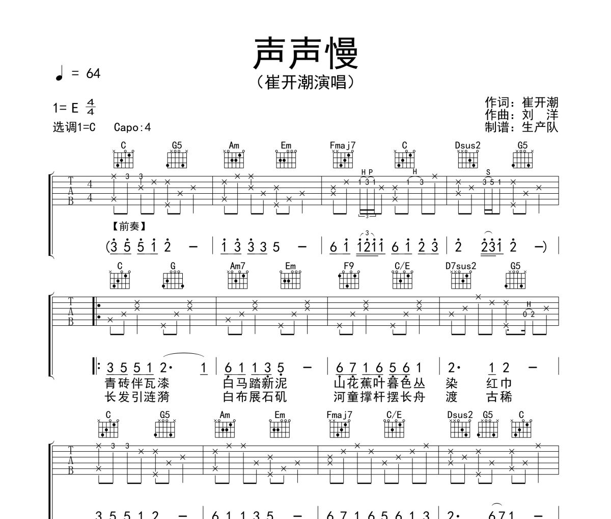 声声慢吉他谱 崔开潮《声声慢》六线谱C调吉他谱