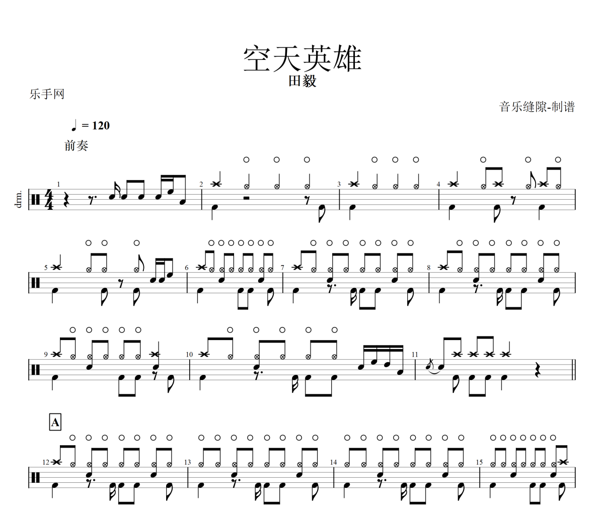 空天英雄鼓谱 田毅《空天英雄》架子鼓|爵士鼓|鼓谱+动态视频