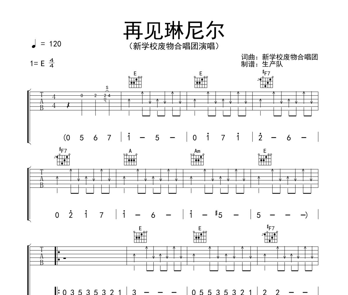 再见琳尼尔吉他谱 新学校废物合唱团《再见琳尼尔》六线谱E调吉他谱