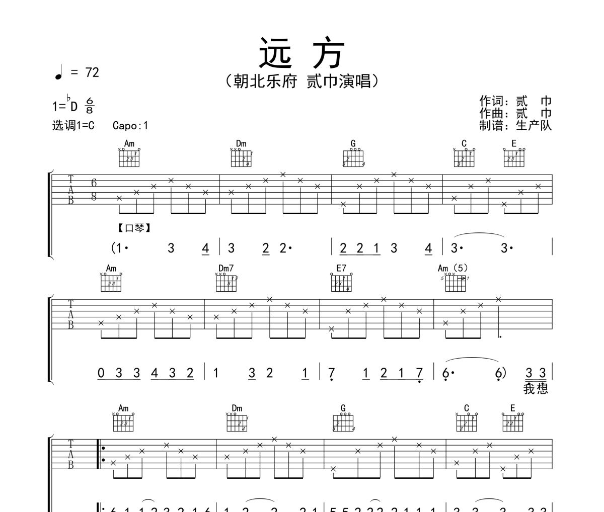 远方吉他谱 贰巾《远方》六线谱C调吉他谱