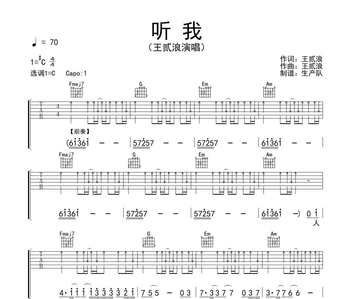 听我吉他谱 王贰浪《听我》六线谱C调吉他谱