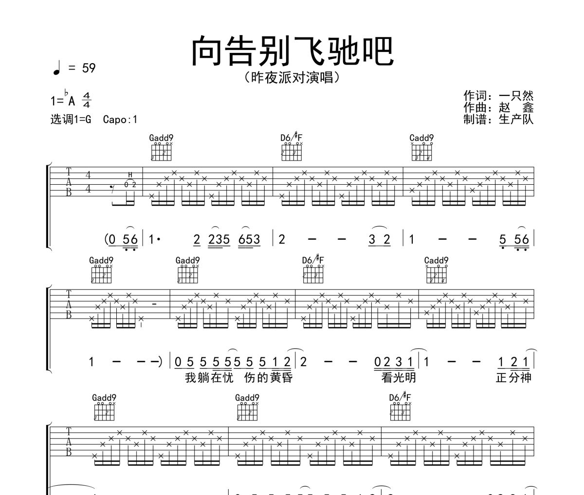 向告别飞驰吧吉他谱 昨夜派对《向告别飞驰吧》六线谱G调吉他谱