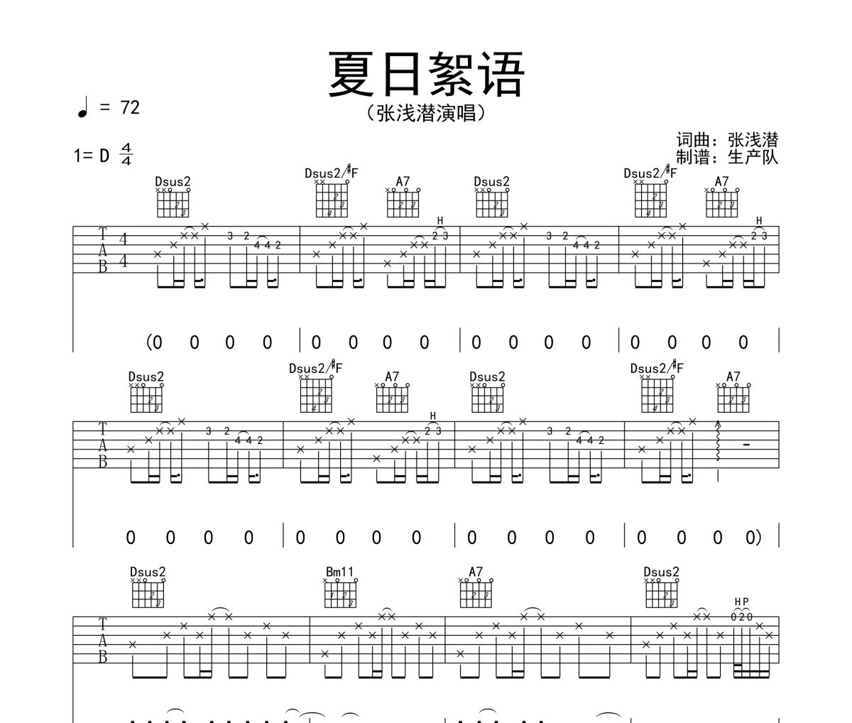 夏日絮语吉他谱 张浅潜《夏日絮语》六线谱D调吉他谱