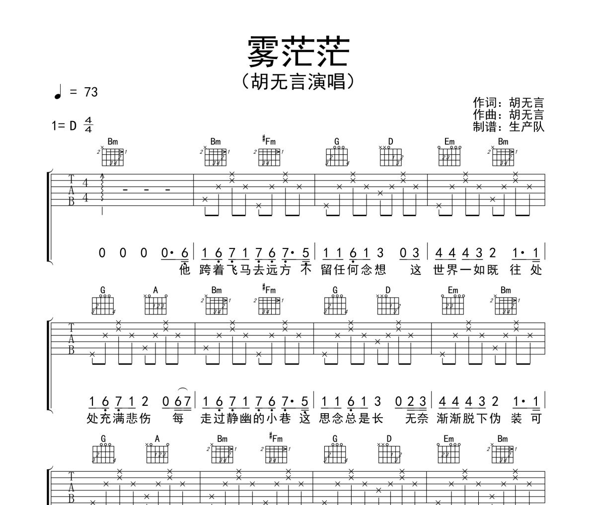 雾茫茫吉他谱 胡无言《雾茫茫》六线谱D调吉他谱