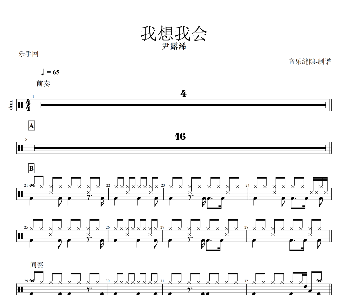 我想我会鼓谱 尹露浠《我想我会》架子鼓|爵士鼓|鼓谱+动态视频