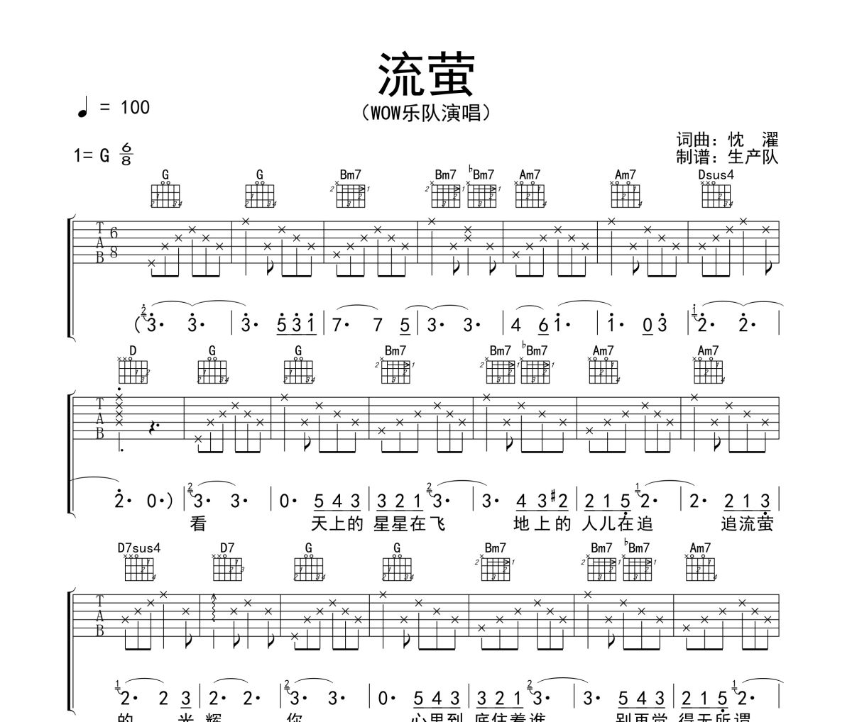 流萤吉他谱 WOW乐队《流萤》六线谱G调吉他谱