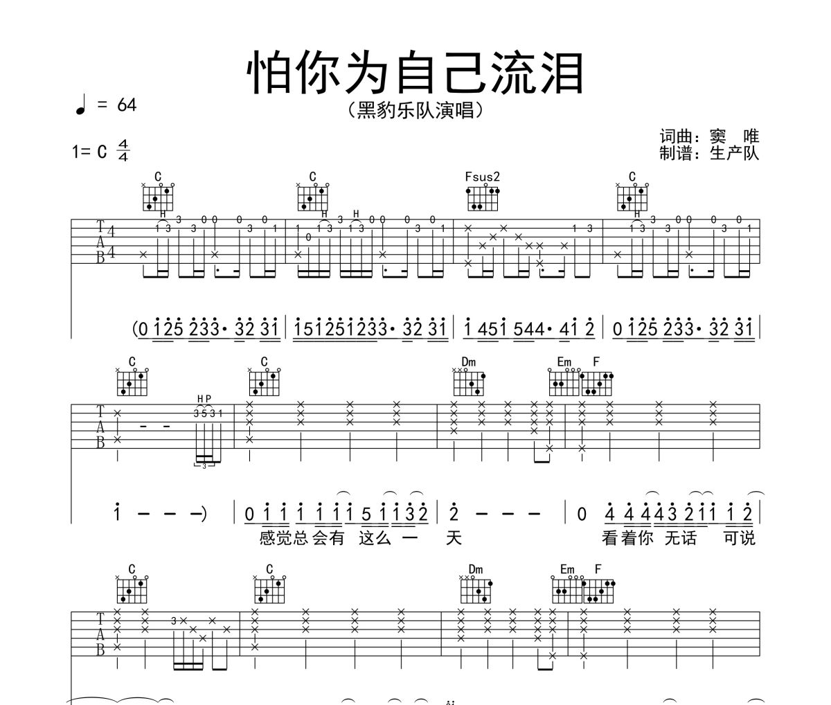 怕你为自己流泪吉他谱 黑豹乐队《怕你为自己流泪》六线谱C调吉他谱