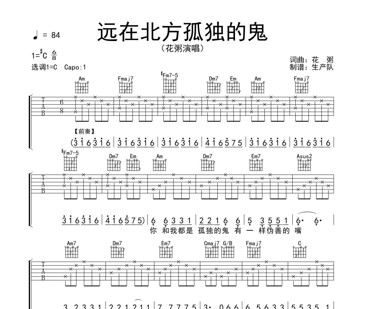 远在北方孤独的鬼吉他谱 花粥《远在北方孤独的鬼》六线谱C调吉他谱