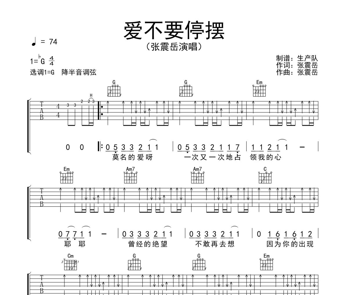 爱不要停摆吉他谱 张震岳《爱不要停摆》六线谱G调吉他谱