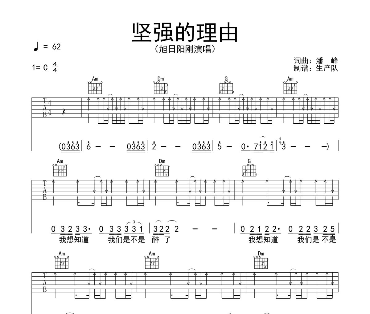 坚强的理由吉他谱 旭日阳刚《坚强的理由》六线谱C调吉他谱