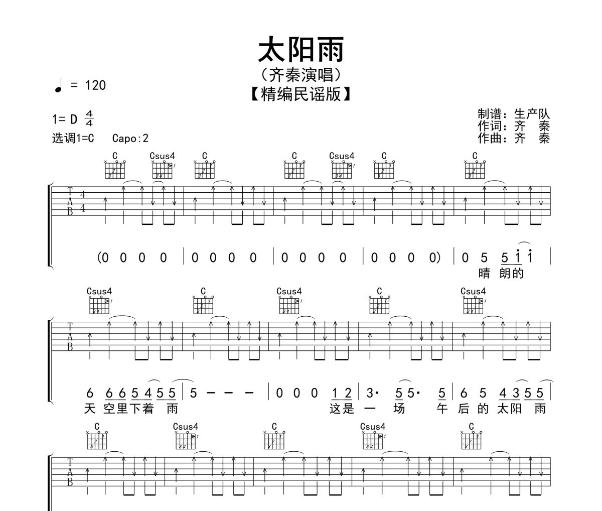 太阳雨吉他谱 齐秦《太阳雨》六线谱C调指法编配吉他谱