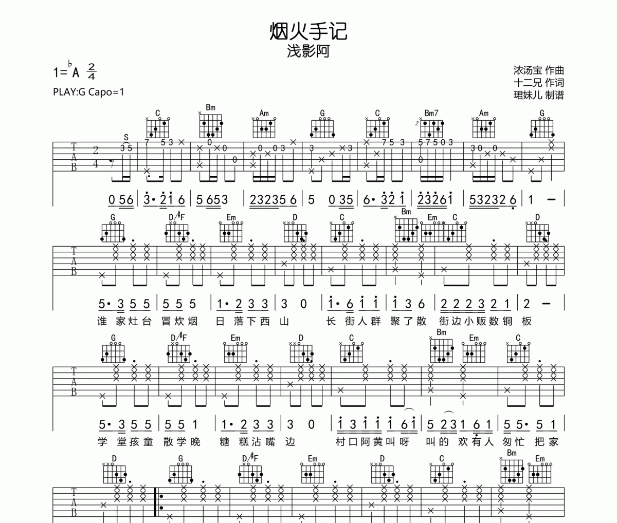 烟火手记吉他谱 浅影阿《烟火手记》六线谱G调指法编吉他谱