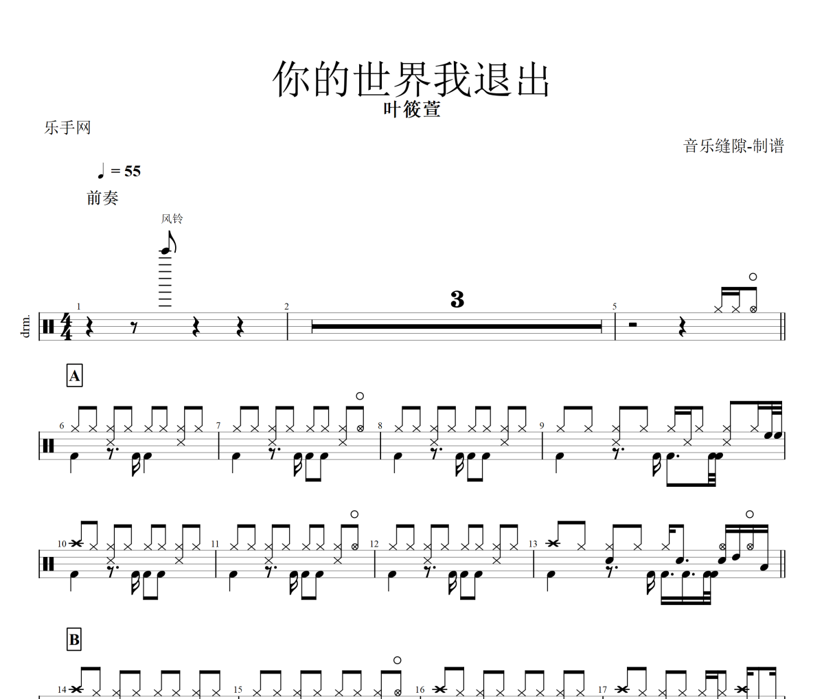 你的世界我退出鼓谱 叶筱萱《你的世界我退出》架子鼓|爵士鼓|鼓谱+动态视频