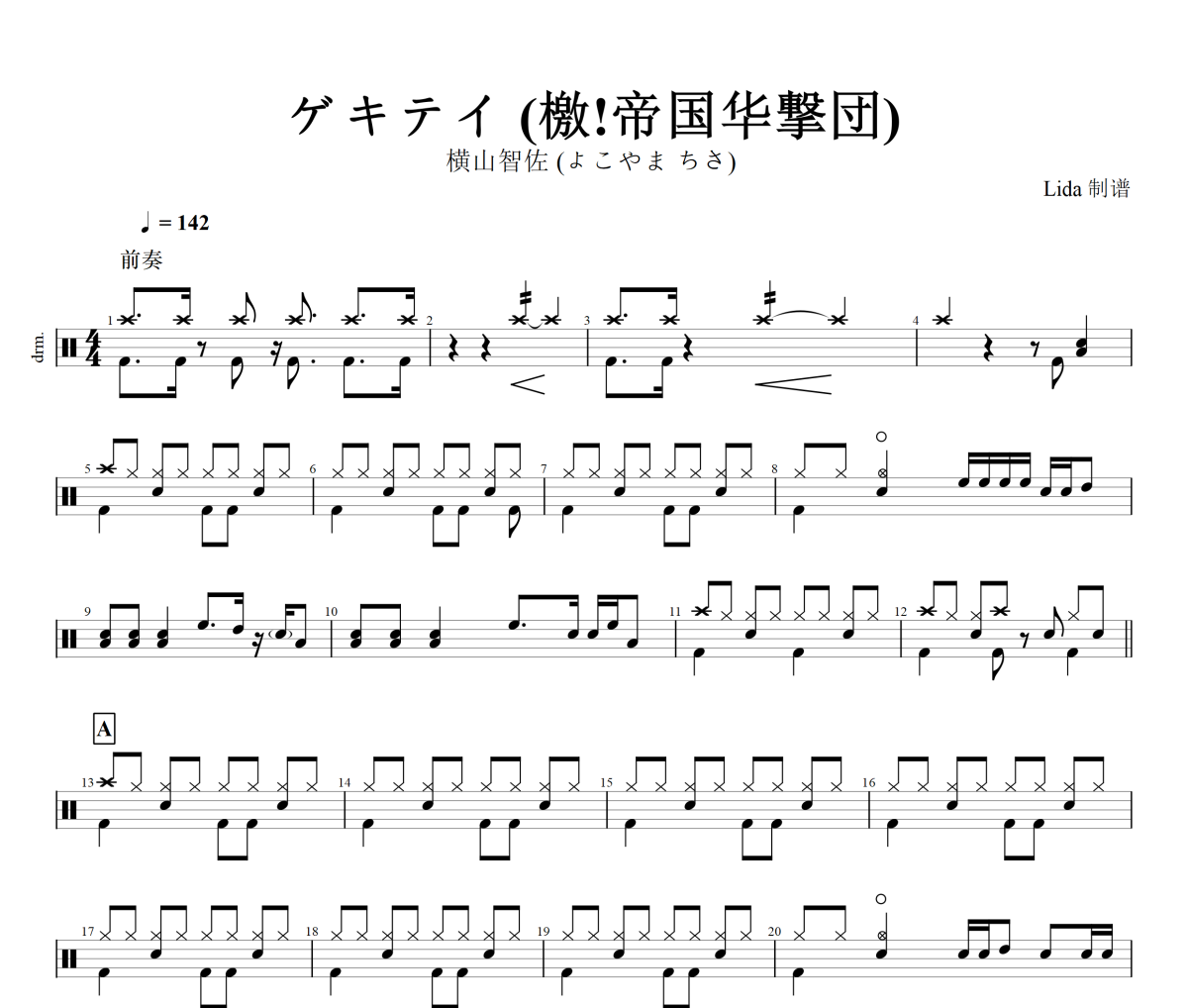 ゲキテイ鼓谱 横山智佐 (よこやま ちさ) -ゲキテイ(檄!帝国华撃団)架子鼓谱+动态视频