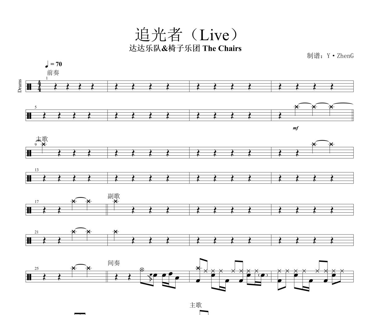 追光者鼓谱 达达乐队/椅子乐团 The Chairs-追光者(Live)架子鼓|爵士鼓|鼓谱