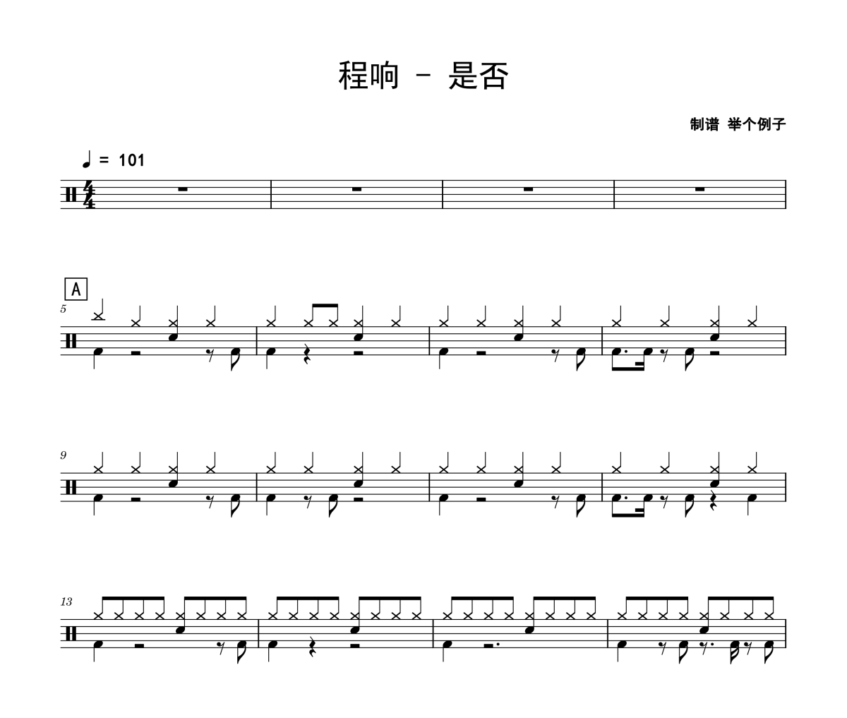 是否鼓谱 程响《是否》架子鼓|爵士鼓|鼓谱