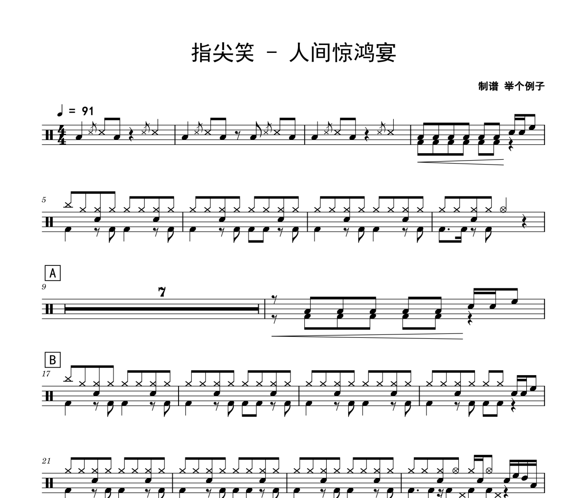 人间惊鸿宴鼓谱 指尖笑《人间惊鸿宴》架子鼓|爵士鼓|鼓谱
