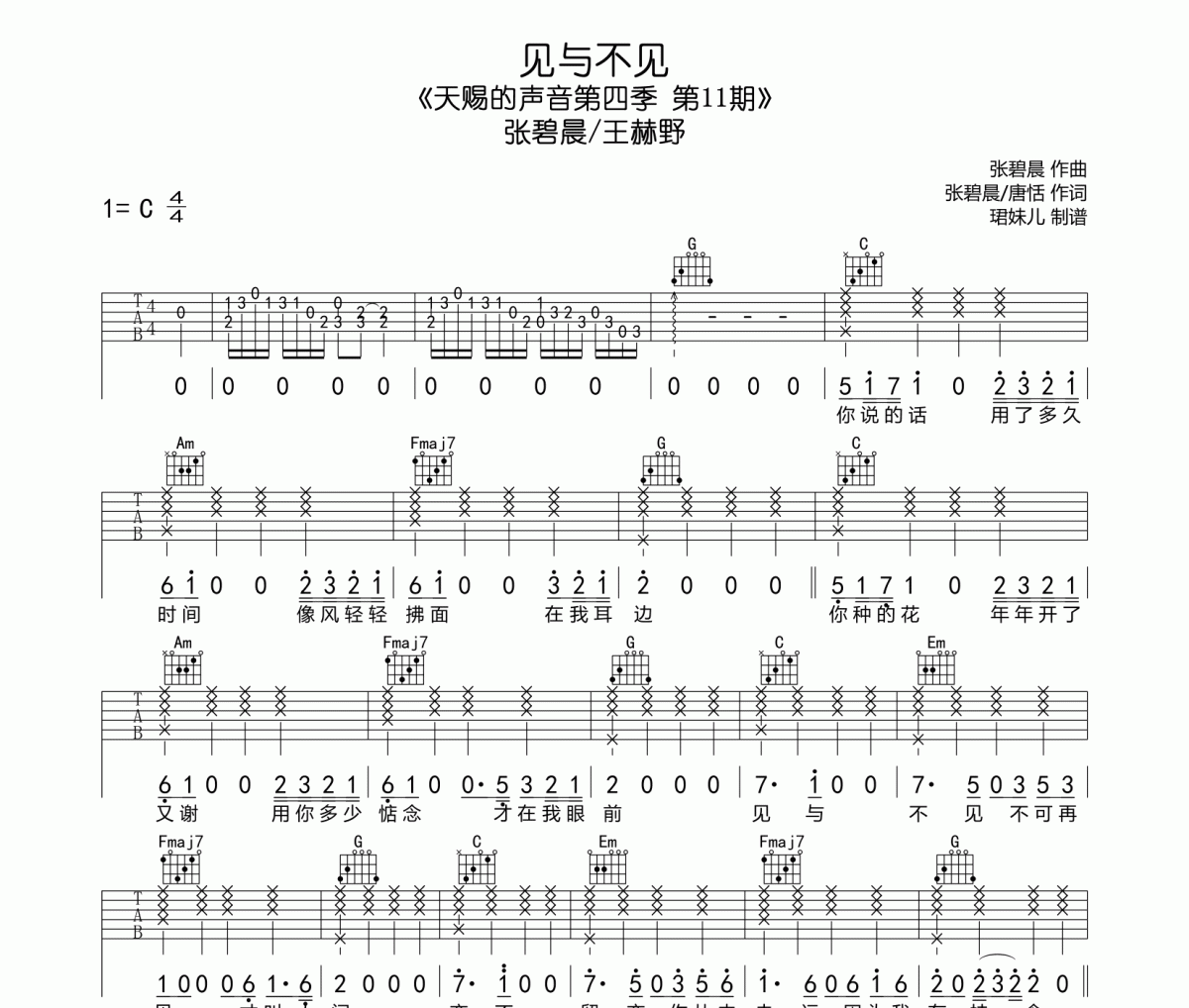 见与不见吉他谱 张碧晨/王赫野《见与不见》六线谱C调指法编配吉他谱
