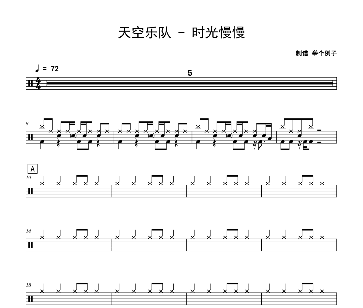 时光慢慢鼓谱 天空乐队《时光慢慢》架子鼓|爵士鼓|鼓谱