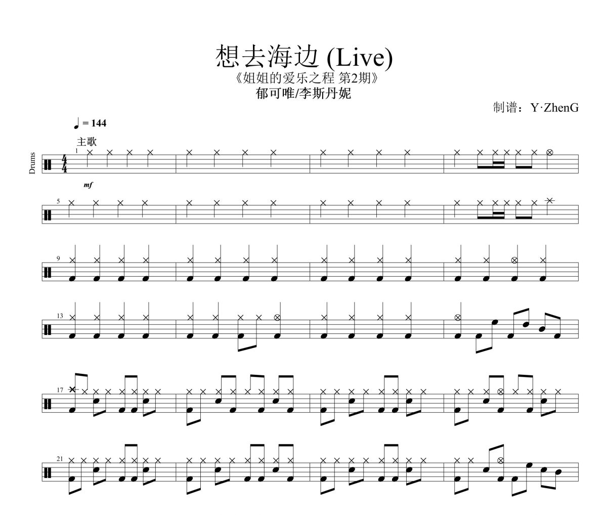 想去海边 鼓谱 郁可唯/李斯丹妮-想去海边(Live)架子鼓|爵士鼓|鼓谱